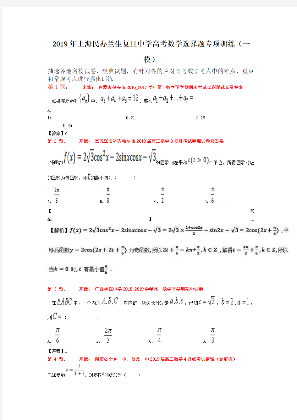 2019年上海民办兰生复旦中学高考数学选择题专项训练(一模)