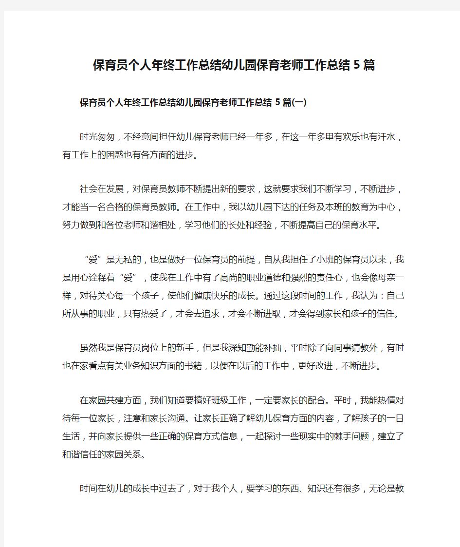 保育员个人年终工作总结幼儿园保育老师工作总结5篇