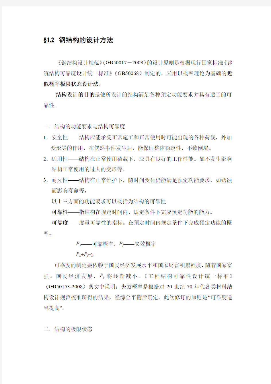 §1.2钢结构的设计方法