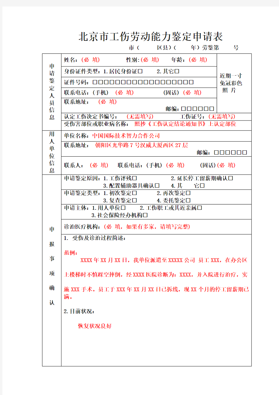 北京市工伤劳动能力鉴定申请表