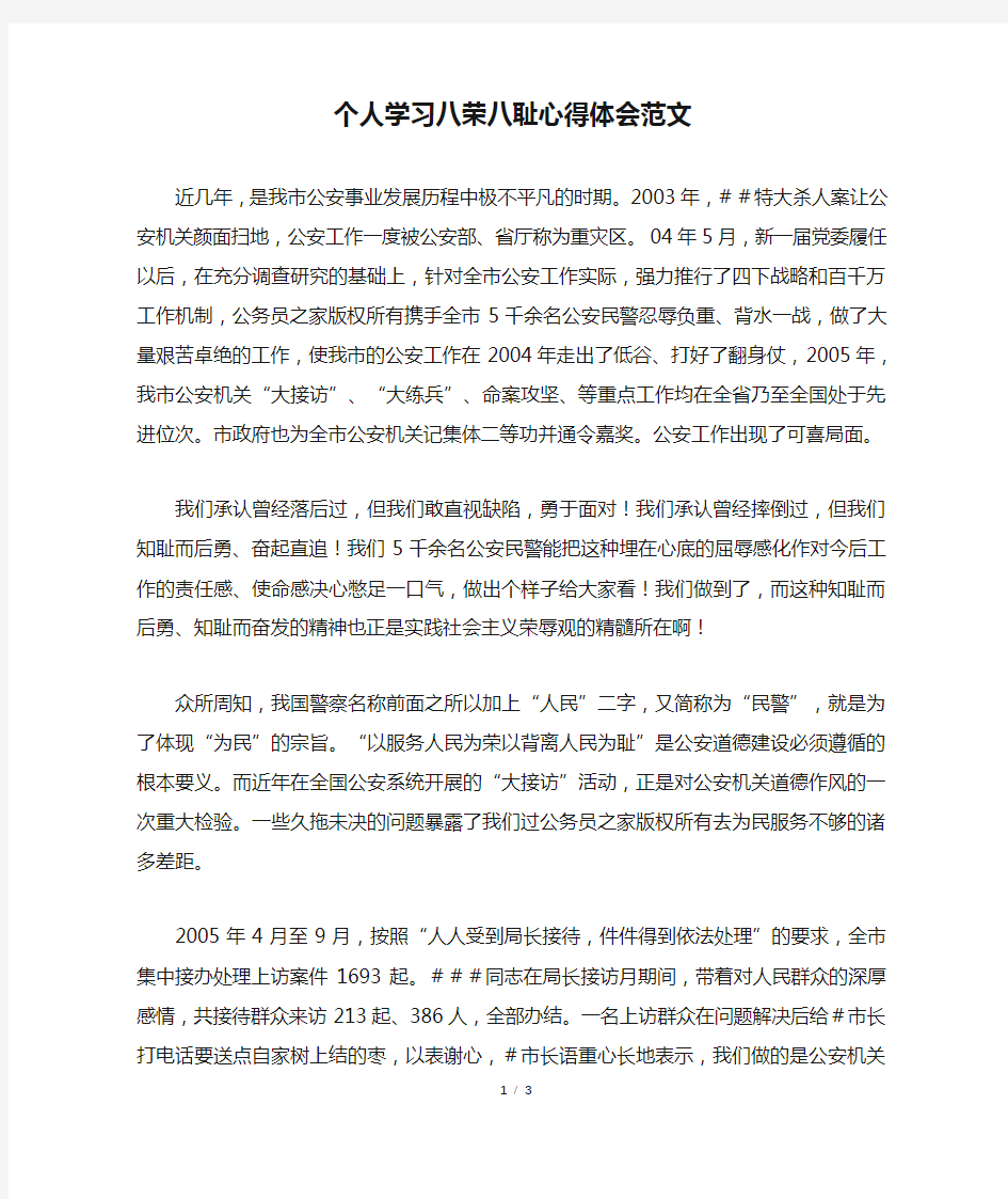 【最新】个人学习八荣八耻心得体会范文