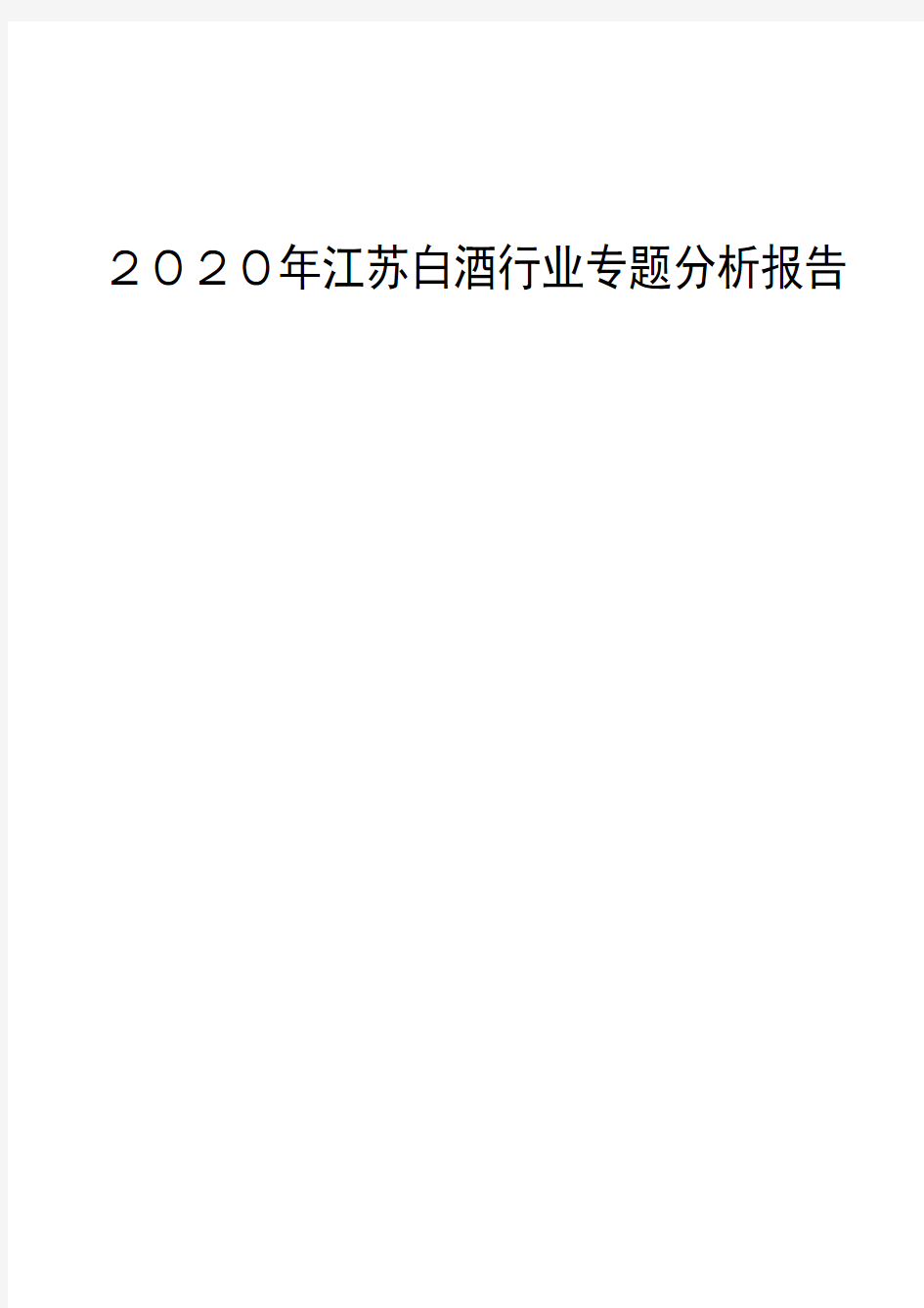 2020年江苏白酒行业专题分析报告