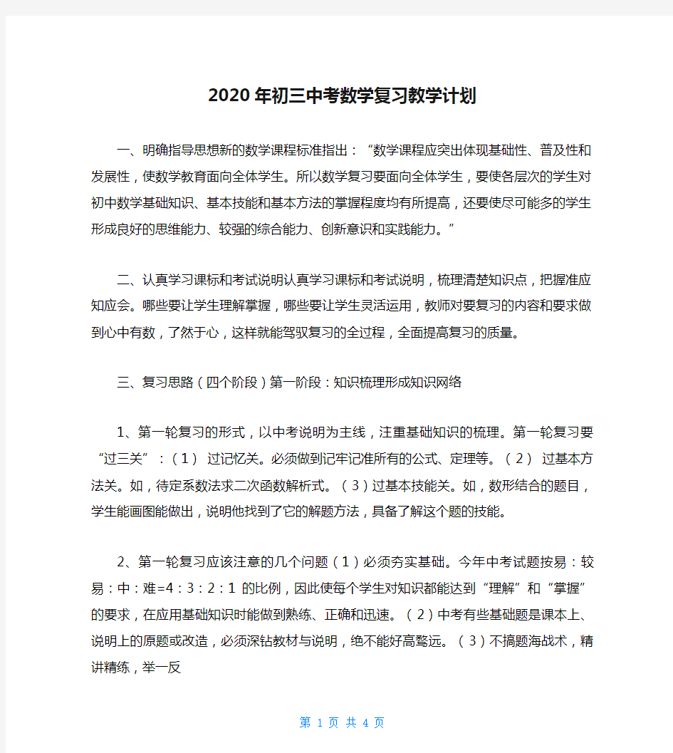 2020年初三中考数学复习教学计划