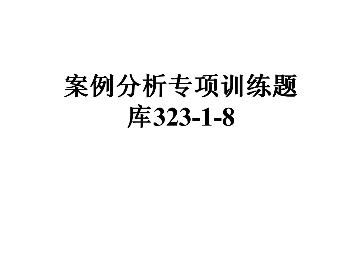 案例分析专项训练题库323-1-8