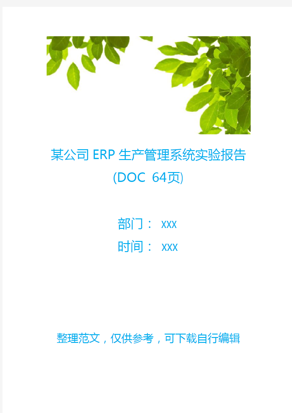 某公司ERP生产管理系统实验报告(DOC 64页)