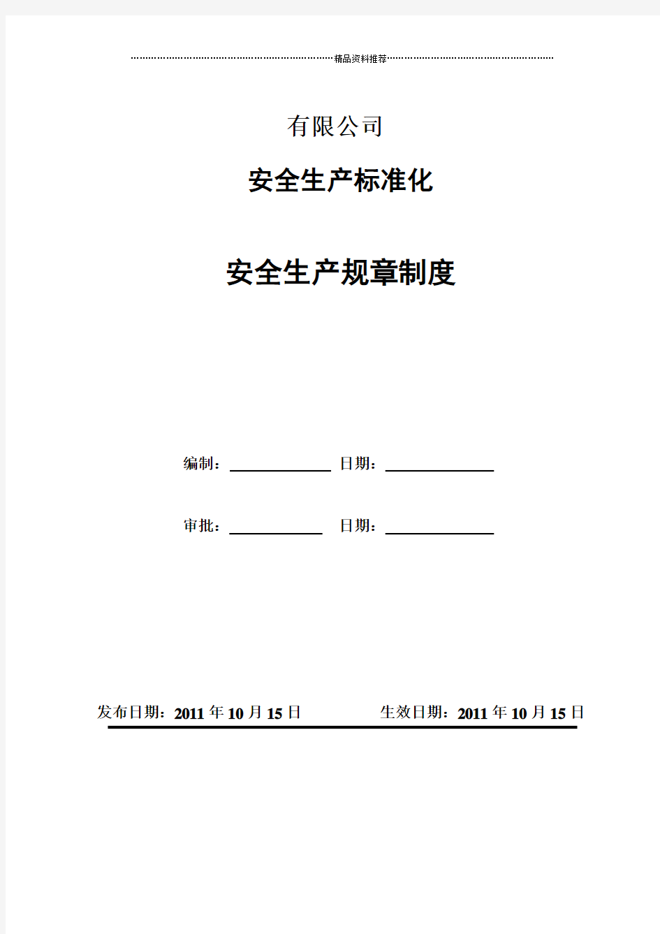 工贸企业安全标准化全套规章制度汇总