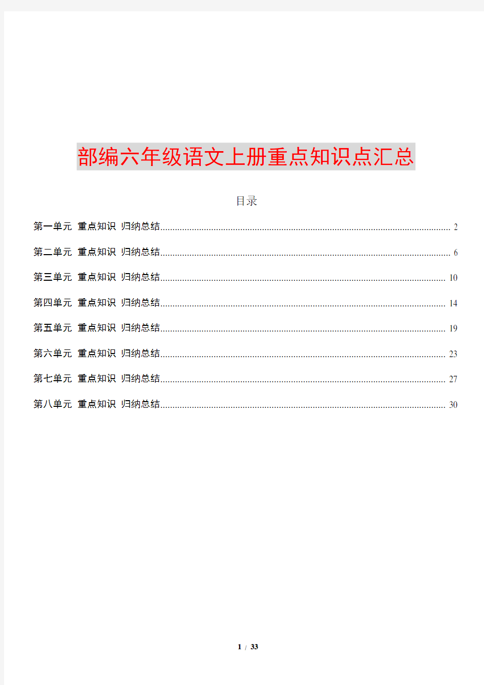 部编六年级语文上册各单元知识点归纳总结