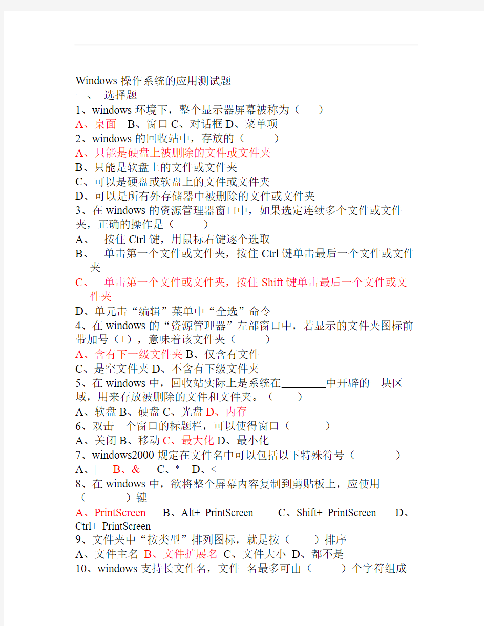 【精选资料】Windows操作系统的应用测试题答案