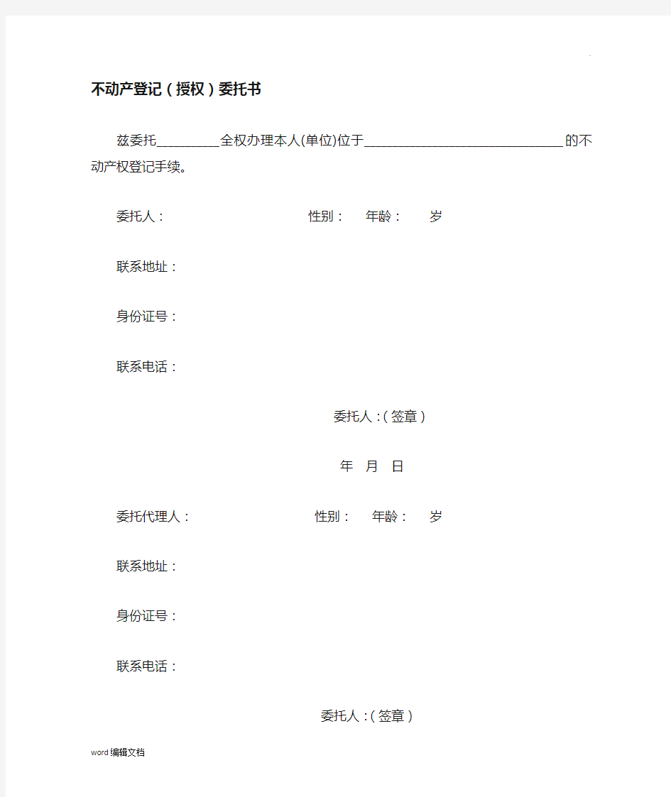 不动产登记授权委托书最新