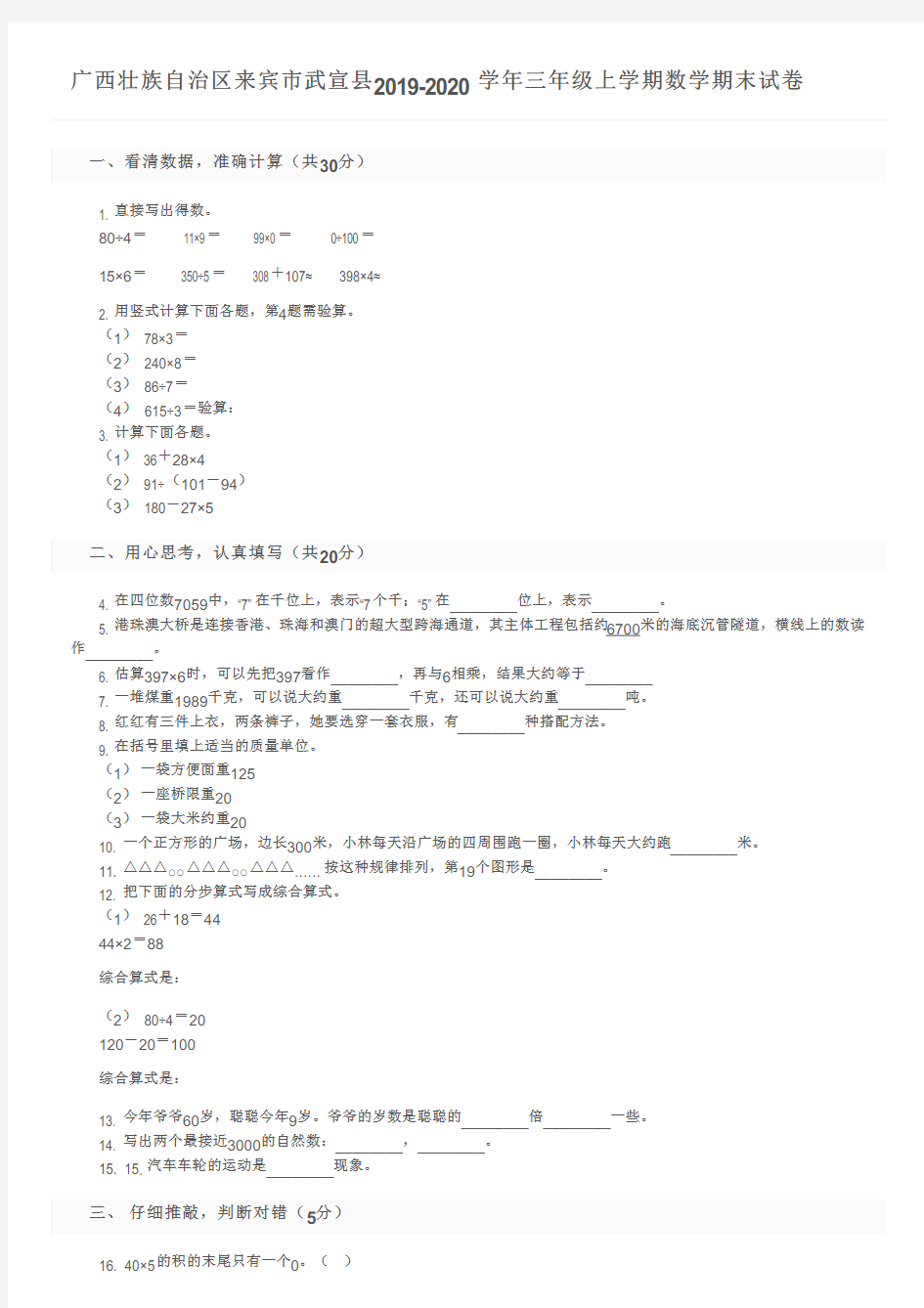 广西壮族自治区来宾市武宣县2019-2020学年三年级上学期数学期末试卷及参考答案