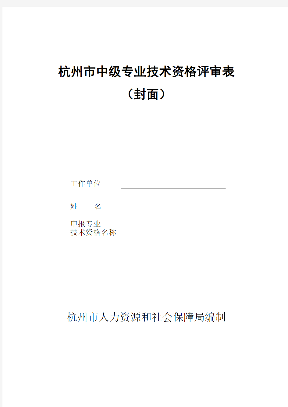 中级专业技术资格评审表