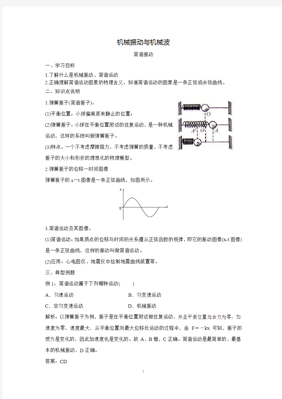 高中物理选修3-4知识点机械振动与机械波解析