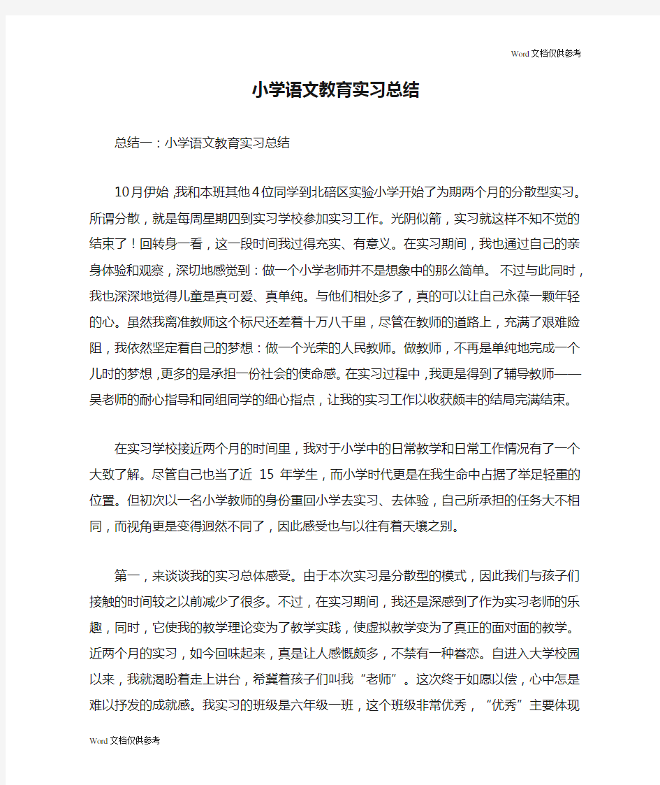 小学语文教育实习总结