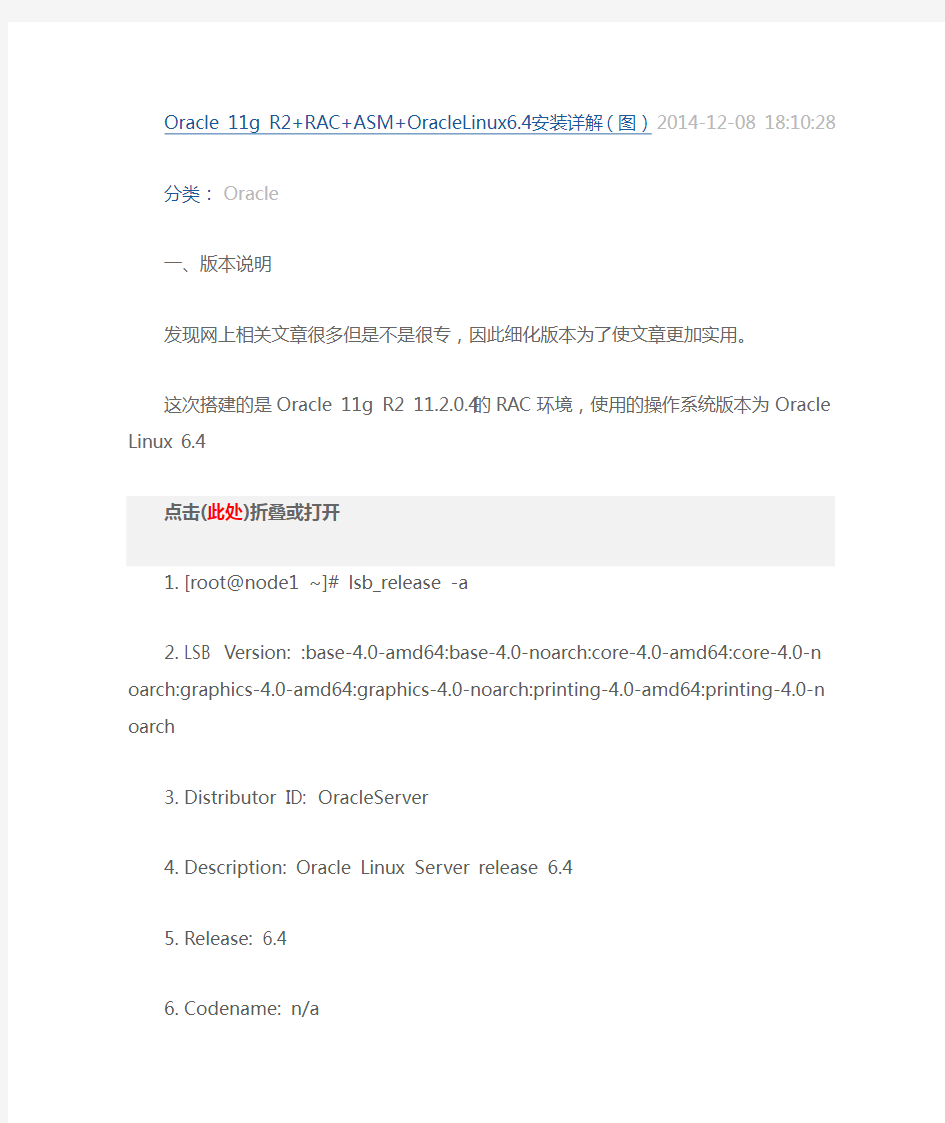 Oracle 11g R2+RAC+ASM+OracleLinux6.4安装详解(图)