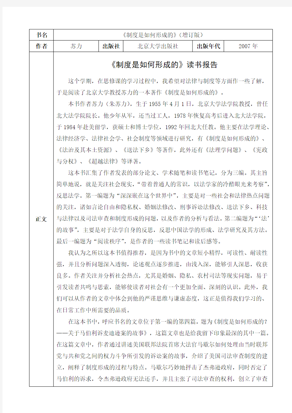 思修读书报告 苏力《制度是如何形成的》