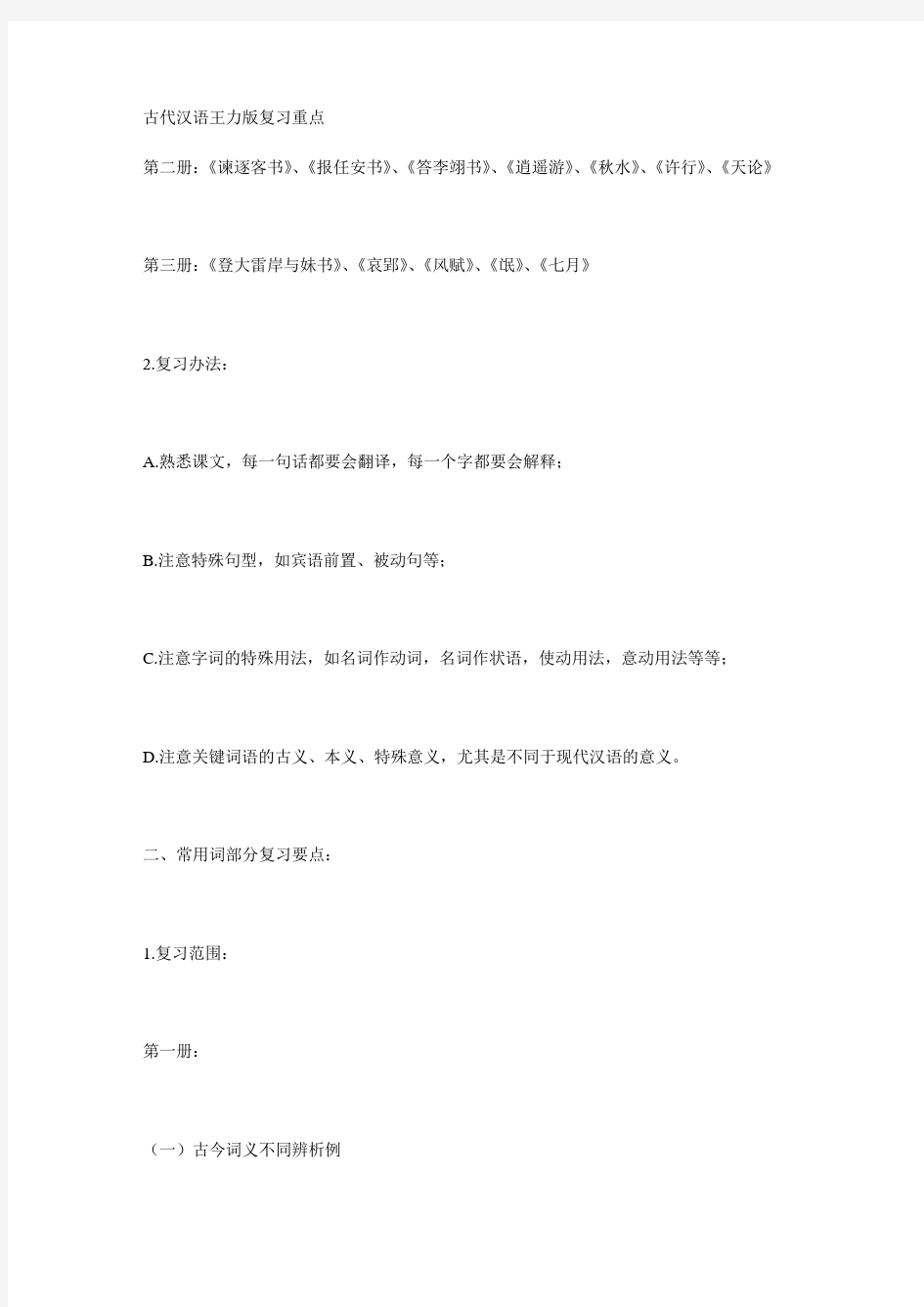 古代汉语王力版复习重点资料讲解