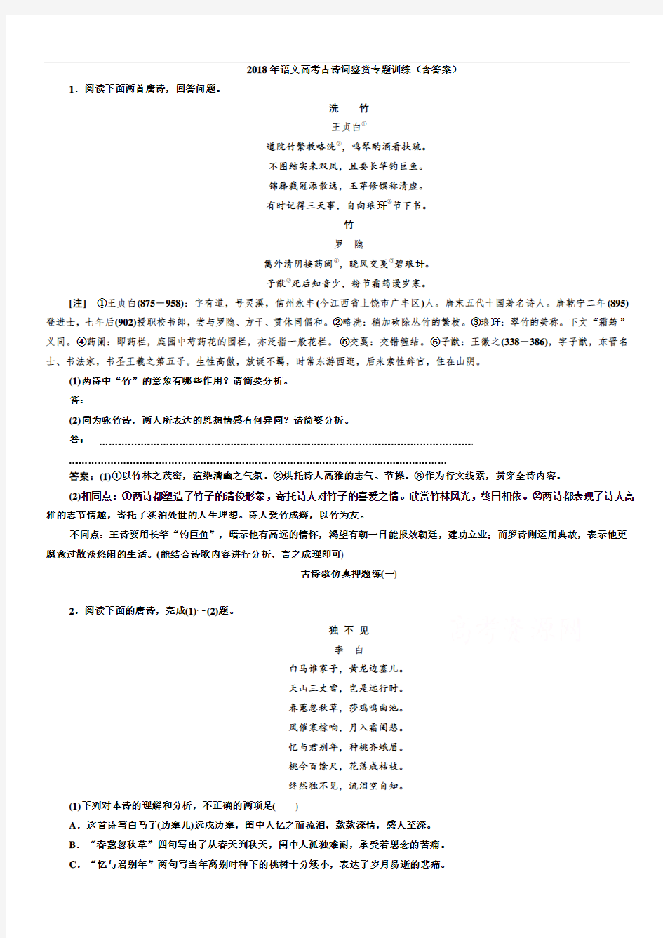 2018语文高考古诗词鉴赏专题训练(含答案)