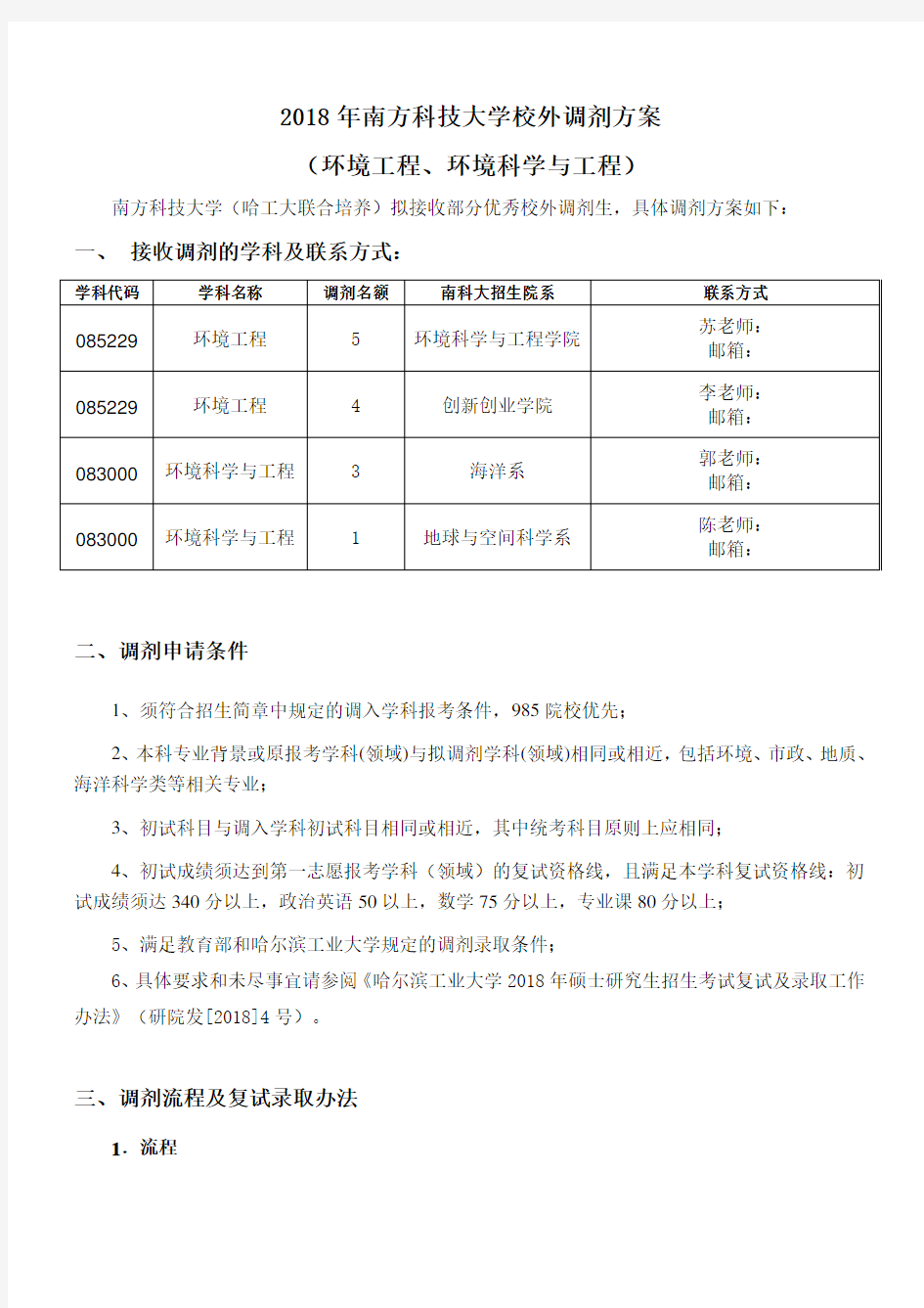 2018年南方科技大学校外调剂方案环境工程、环境科学与工程