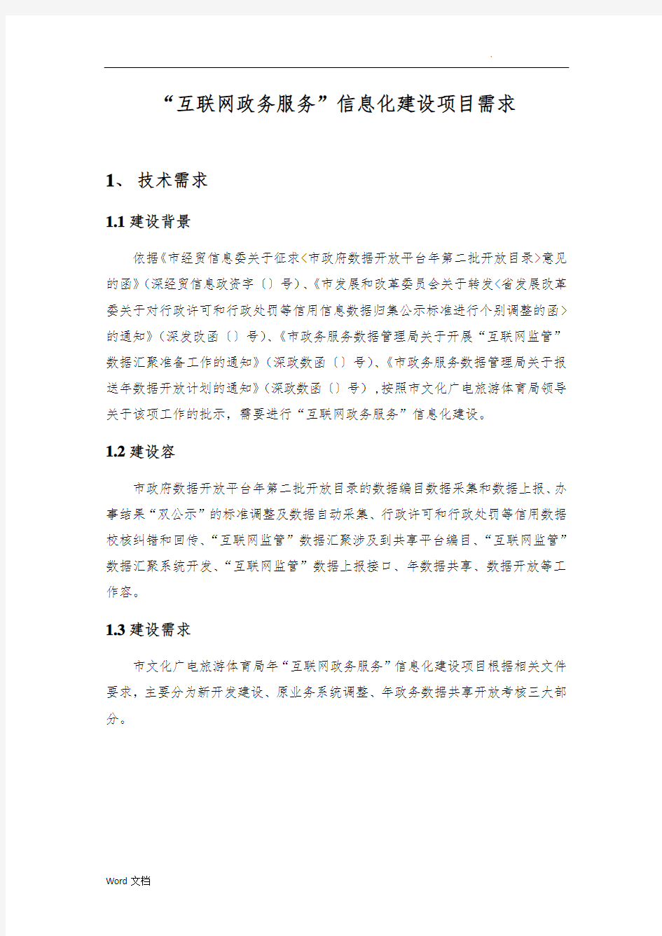 互联网+政务服务信息化建设项目需求