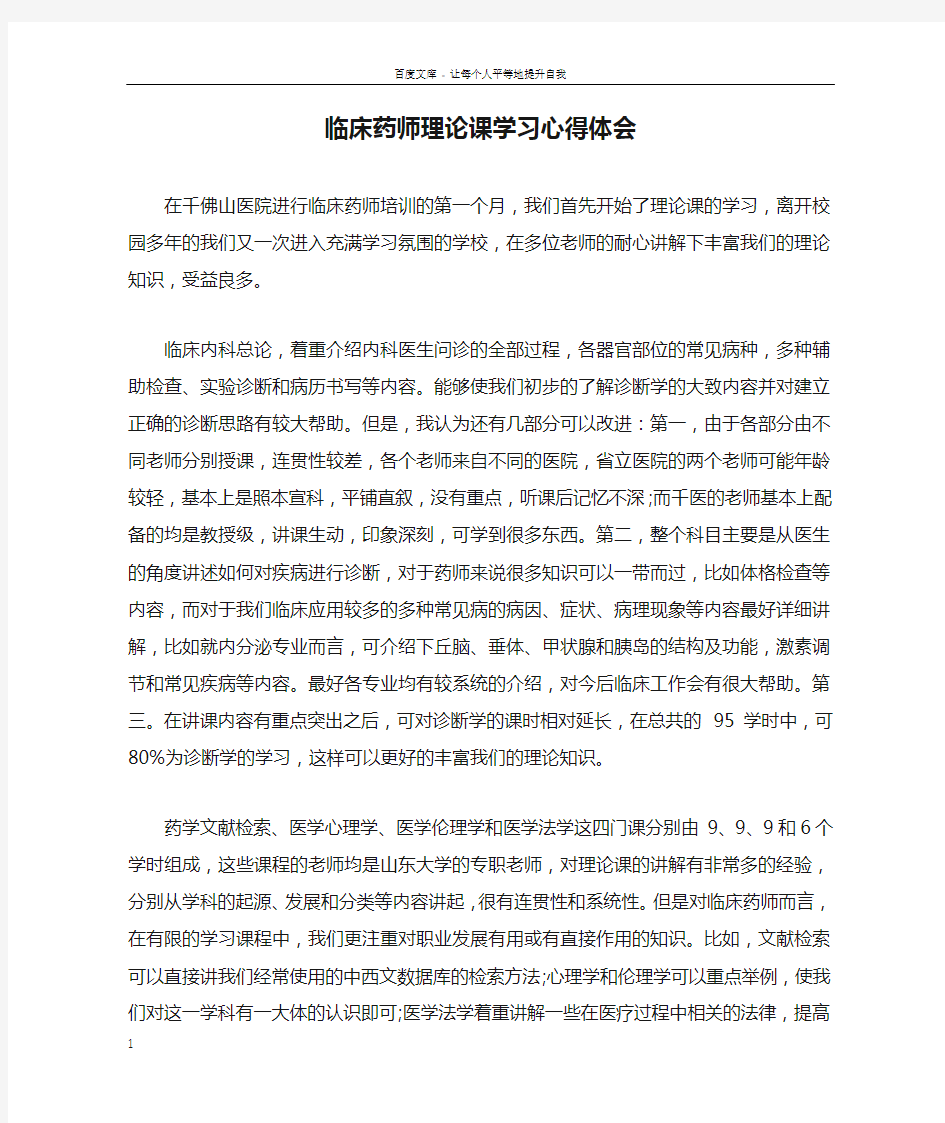 临床药师理论课学习心得体会