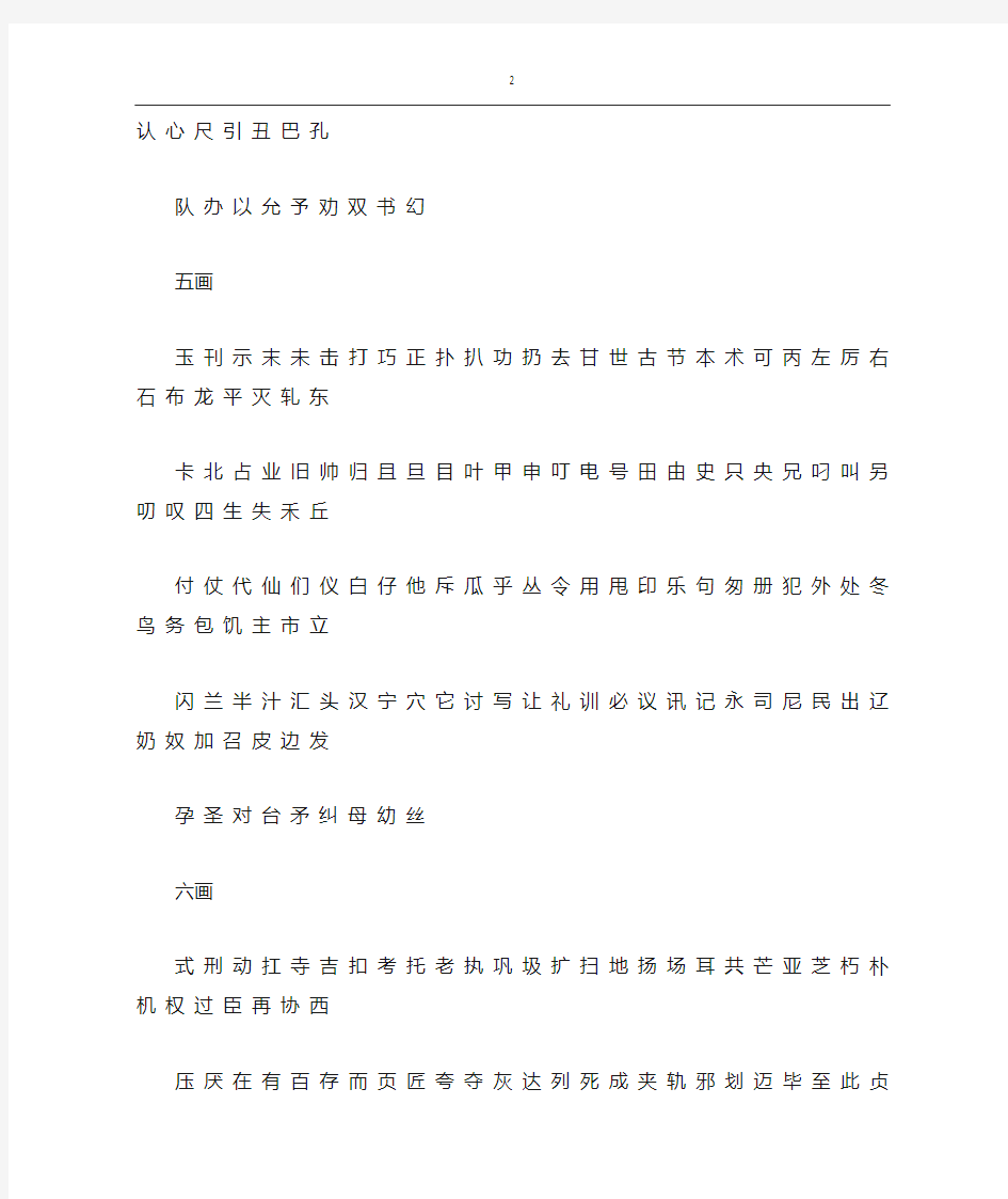 《现代汉语常用字表》3500字(笔画版)