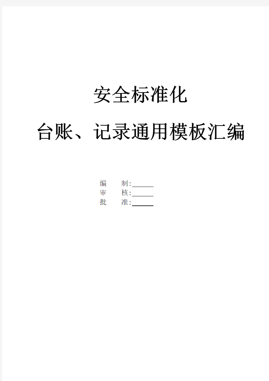 安全标准化管理台账记录通用模板汇编【全套】