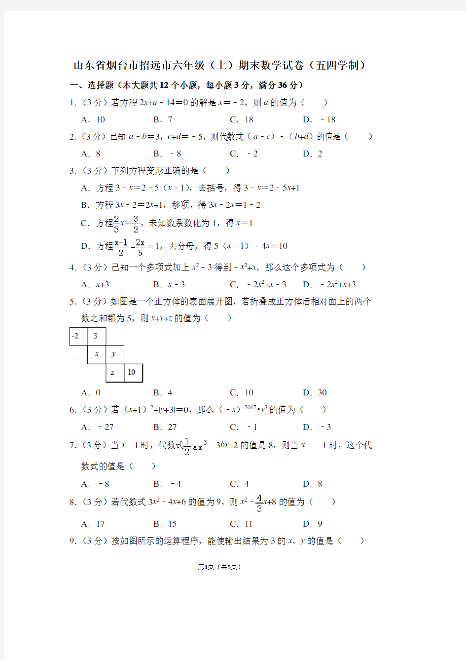 山东省烟台市招远市六年级(上)期末数学试卷(五四学制)