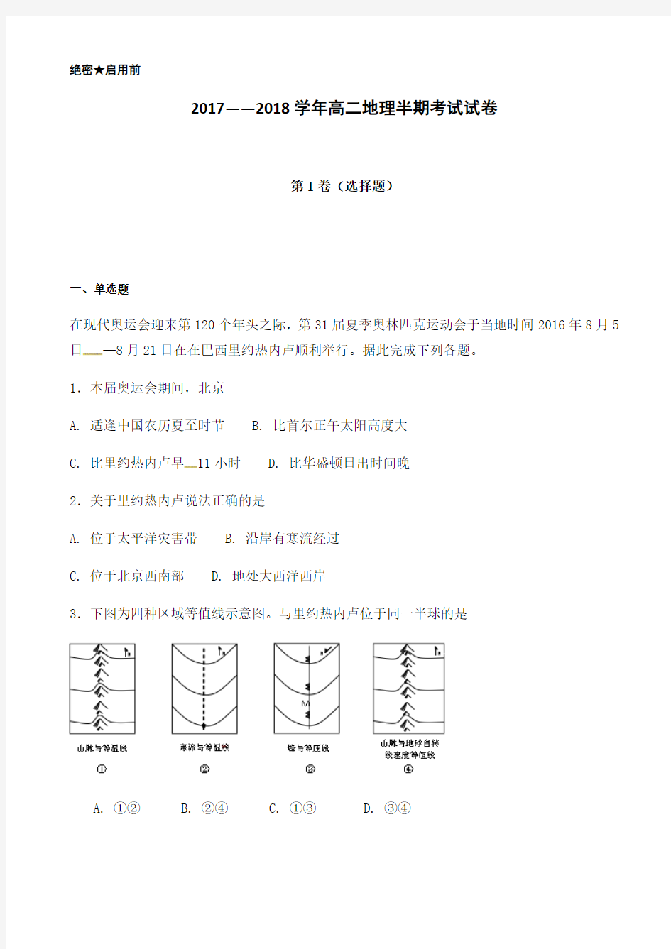 四川省雅安中学2017-2018学年高二下学期期中考试地理试题