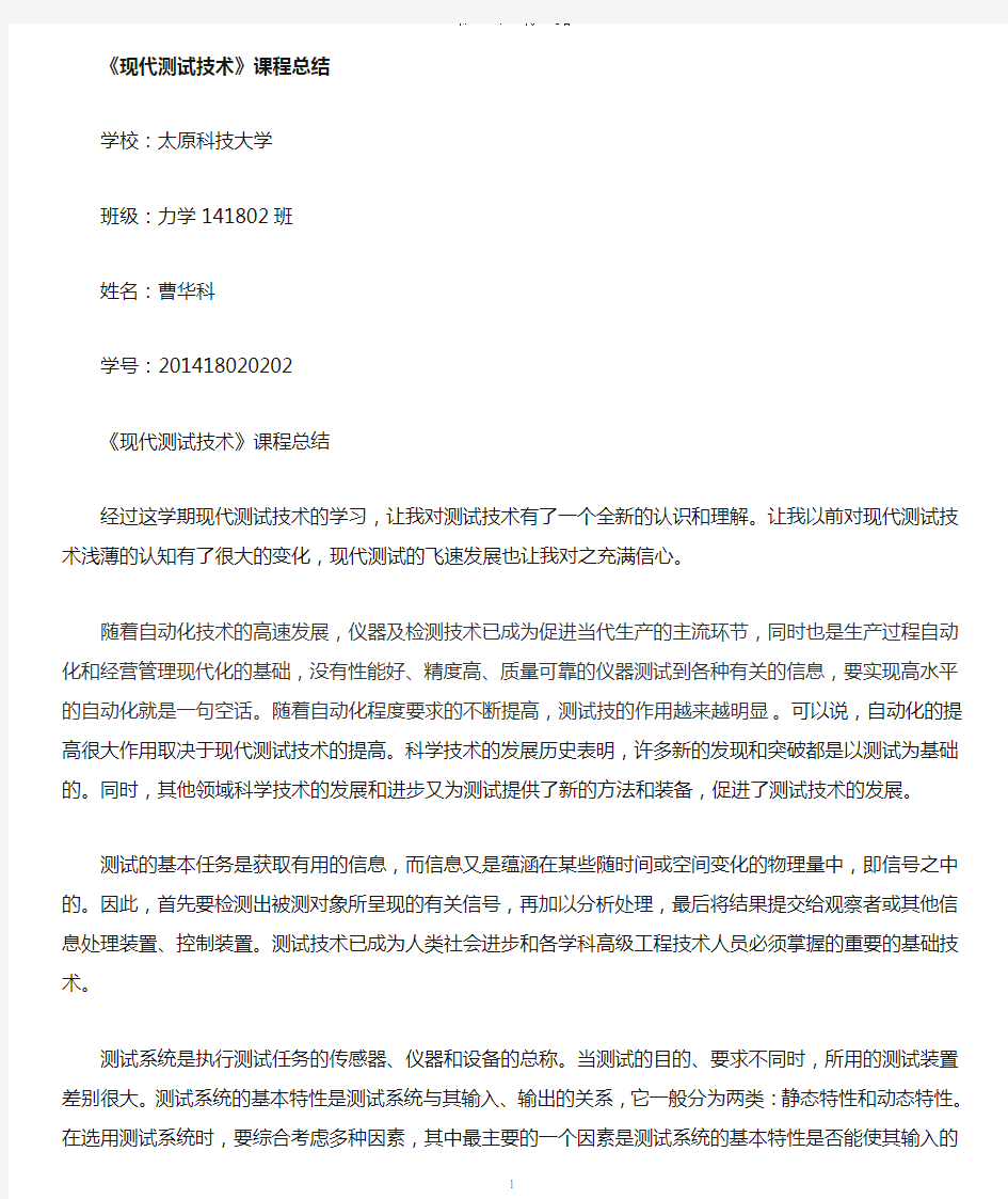 现代测试技术及应用学习心得word.doc