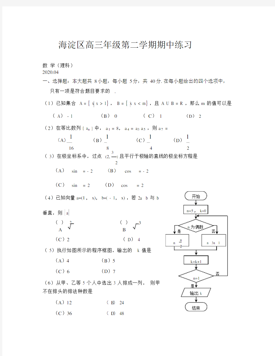 2020年海淀区高三一模数学试卷及答案(理科).docx