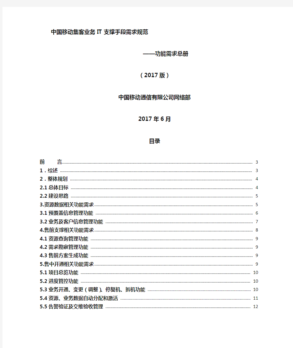 中国移动集客业务IT支撑手段需求示范-功能需求总册(2017年度版)