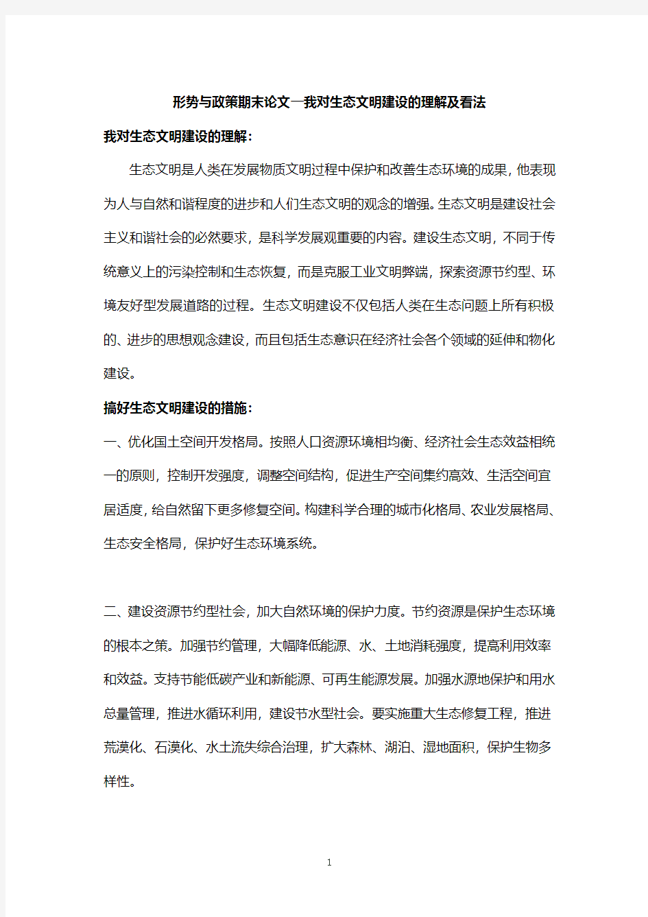 我对生态文明建设的理解(2020年整理).pdf