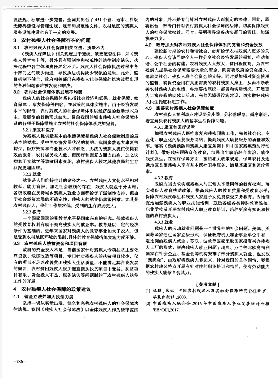 中国农村残疾人社会保障制度现状、问题与对策研究
