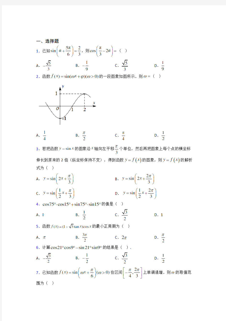 天津市南开翔宇学校必修第一册第五单元《三角函数》测试(答案解析)