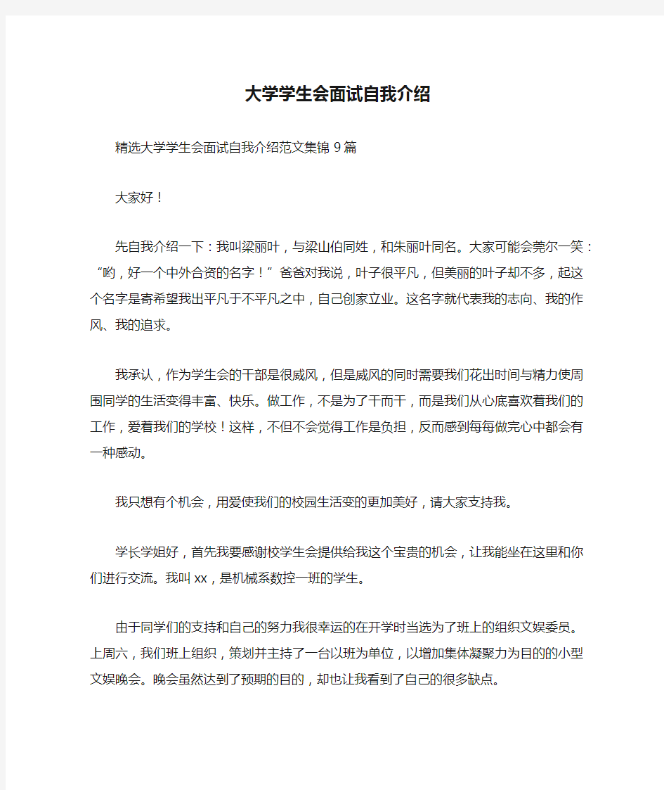 大学学生会面试自我介绍