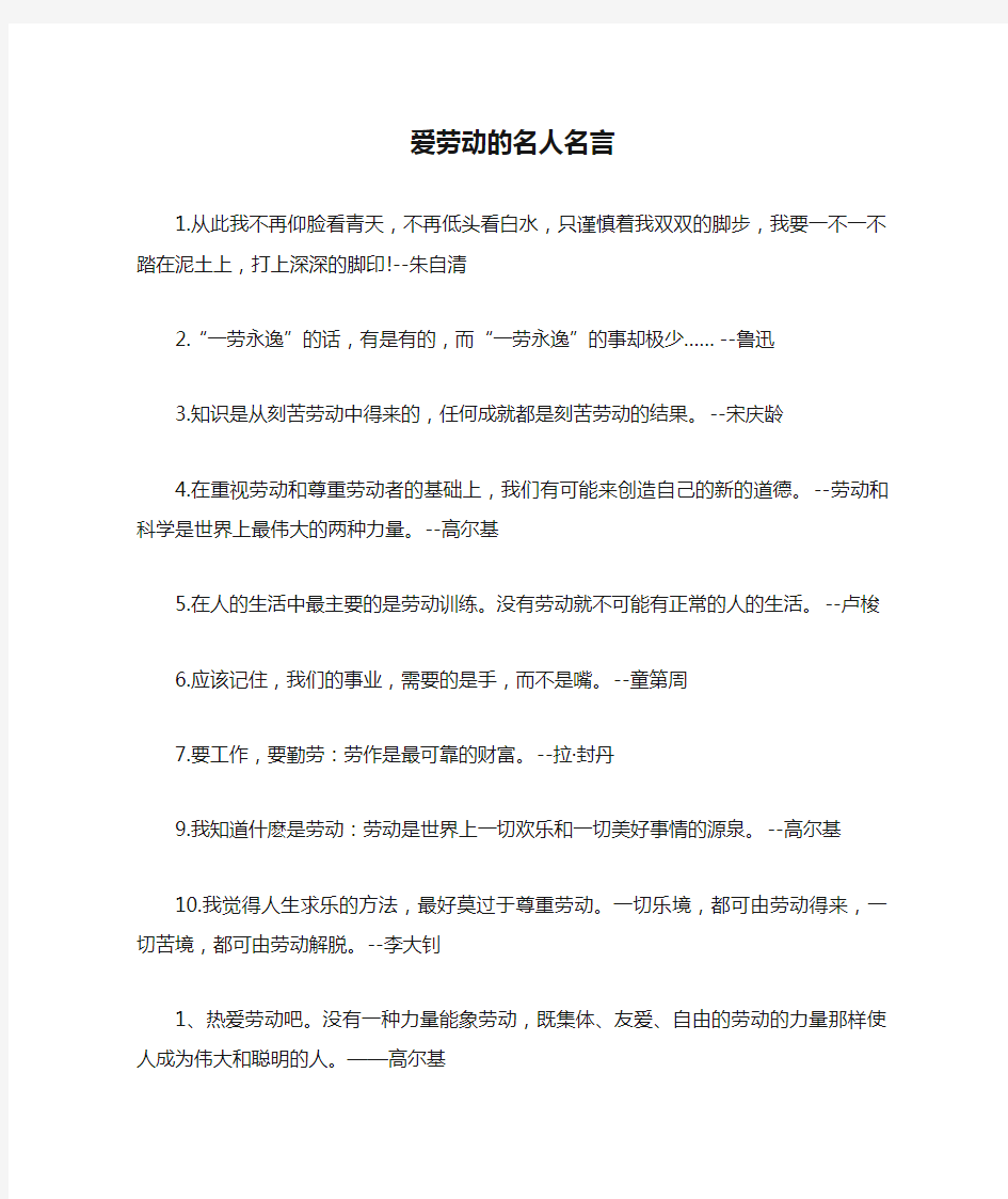 爱劳动的名人名言