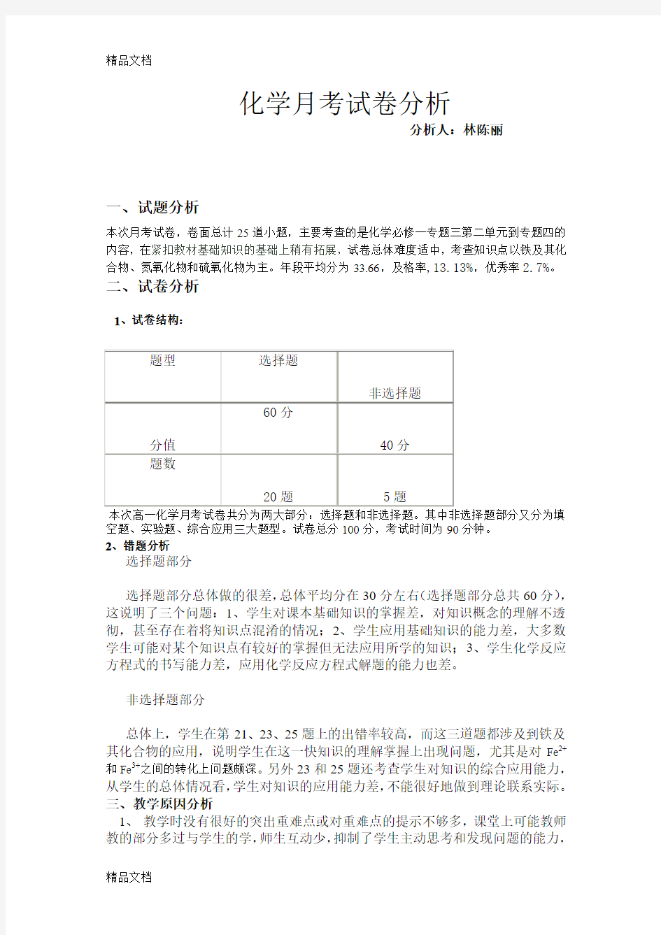 最新高一化学月考试卷分析