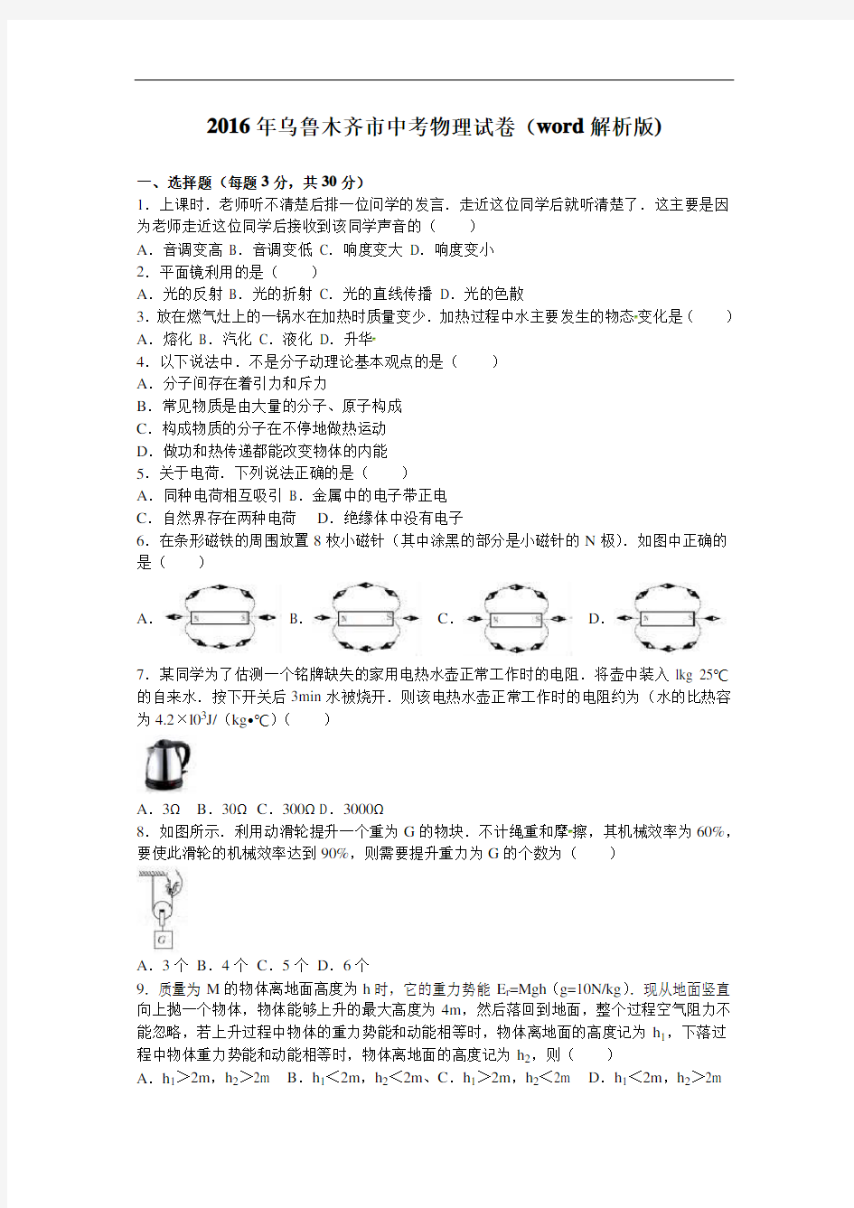 2016年乌鲁木齐市中考物理试卷(word解析版)