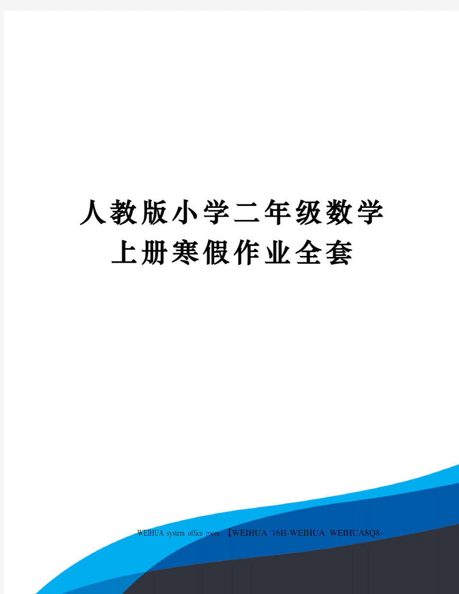 人教版小学二年级数学上册寒假作业全套修订稿