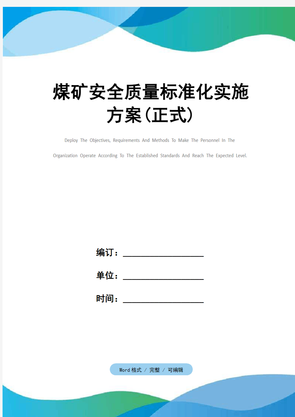 煤矿安全质量标准化实施方案(正式)