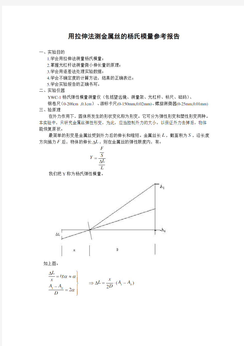 (完整版)用拉伸法测金属丝的杨氏模量参考报告