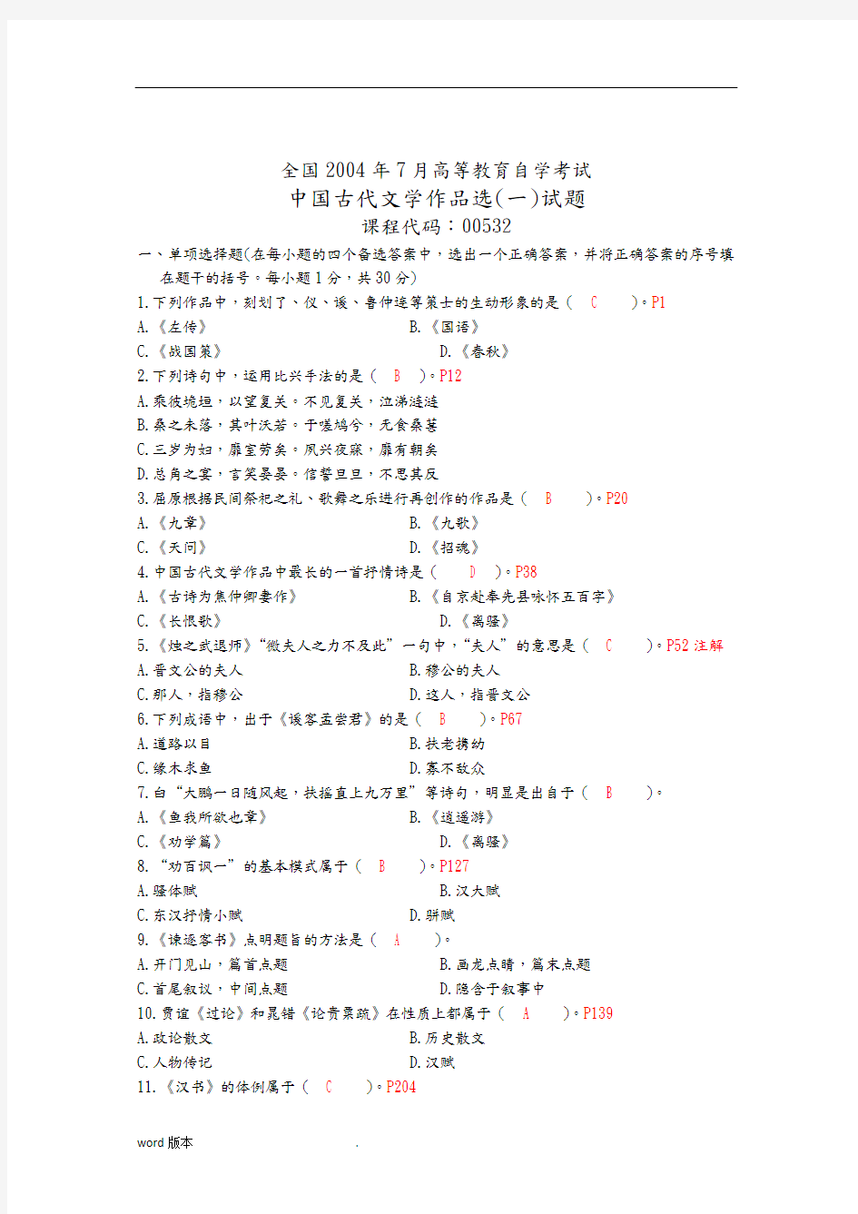 00532中国古代文学作品选(一)200407历年真题及答案