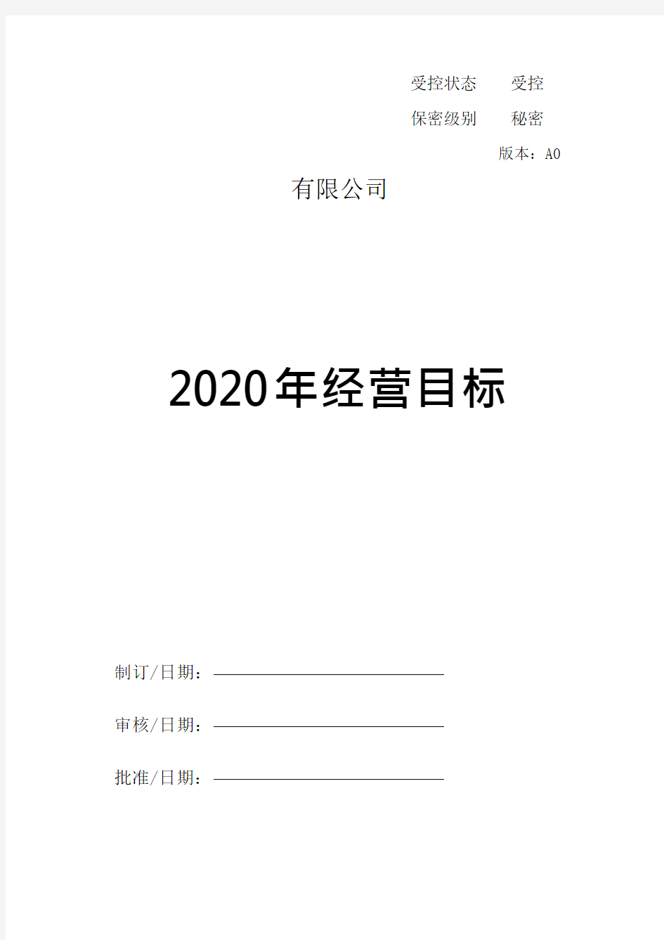 公司2020年经营目标计划整理