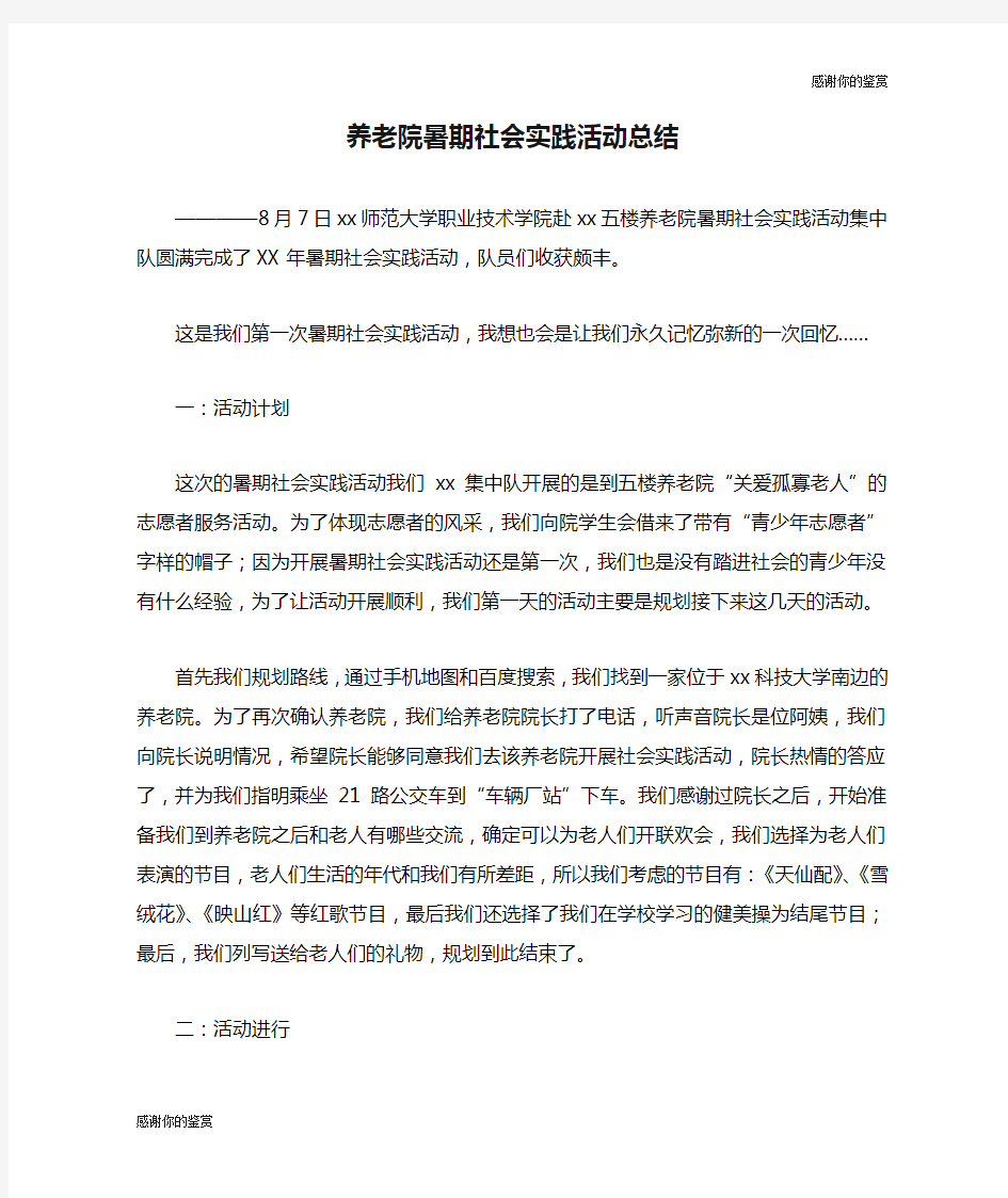 养老院暑期社会实践活动总结.doc