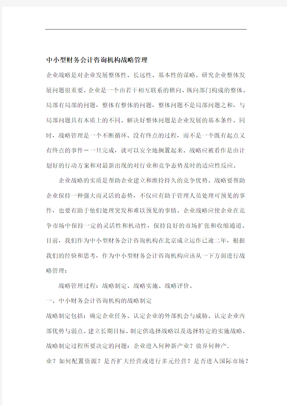 中小咨询机构的战略管理