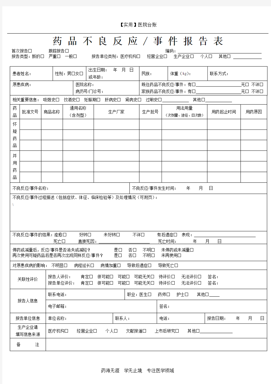 【实用】医院台账-药品不良反应报告表