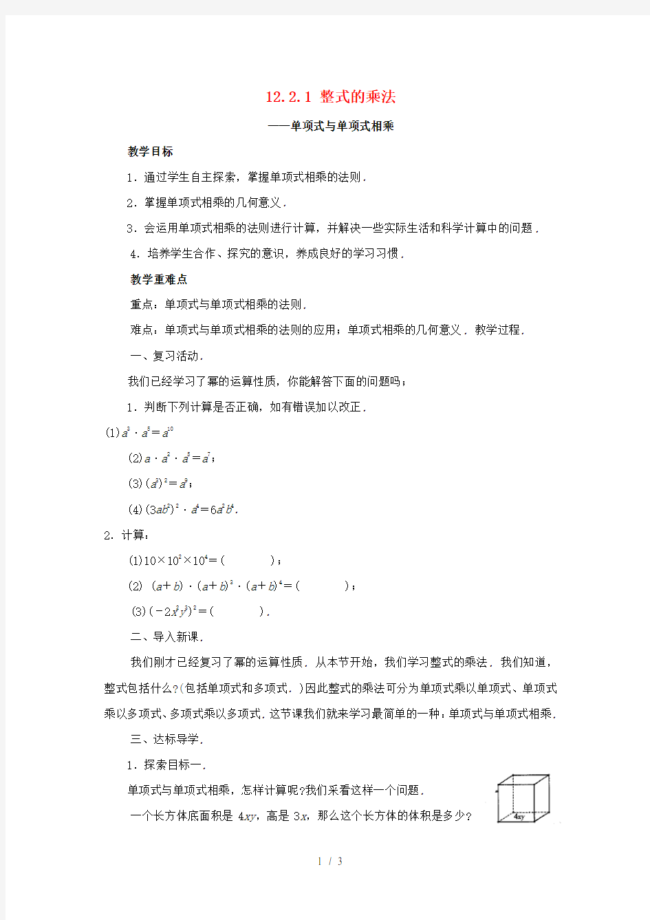 八年级数学上册整式的乘法《单项式与单项式相乘》教案华东师大版