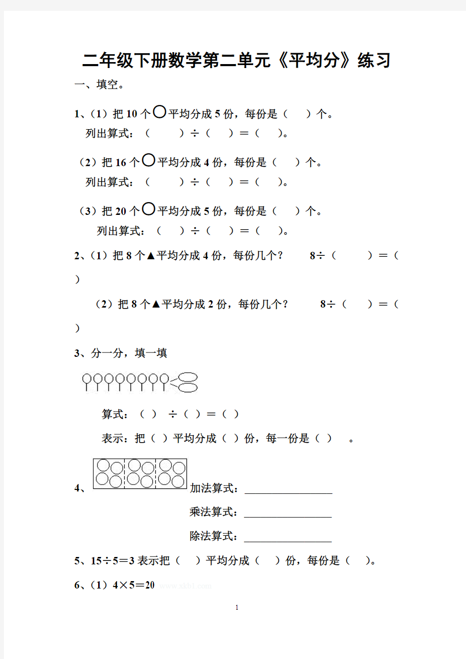 (完整版)二年级下册数学《平均分》练习题