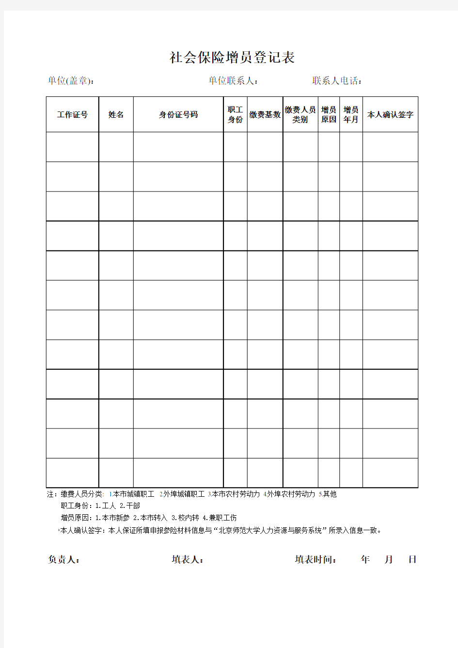 社会保险增员登记表