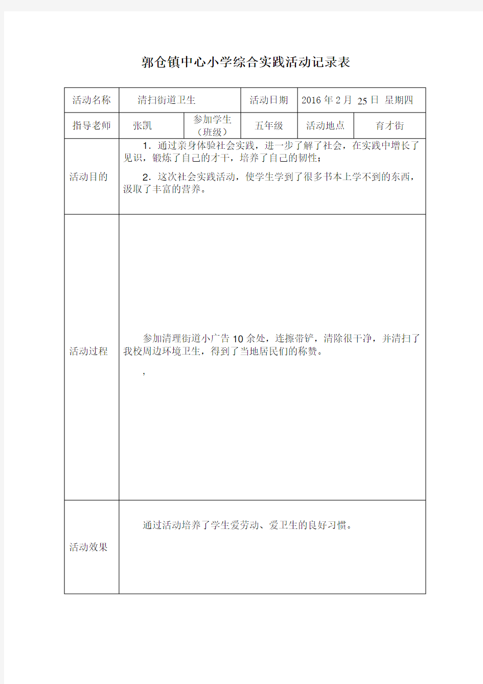 综合实践活动记录表(-2016)doc资料